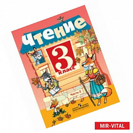 Чтение. 3 класс. Учебник. VIII вид. В 2-х частях. Часть 2