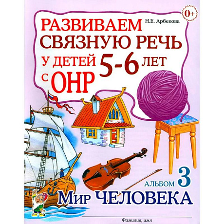 Фото Развиваем связную речь у детей 5-6 лет с ОНР. Альбом 3. Мир человека