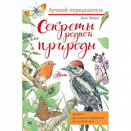 Фото Секреты родной природы. Дневник маленьких открытий на каждый день