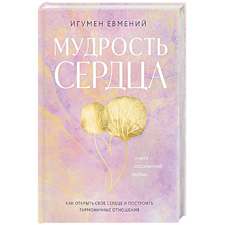 Фото Мудрость сердца: книга осознанной любви