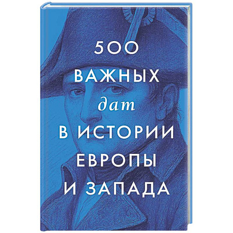 Фото 500 важных дат в истории Европы и Запада