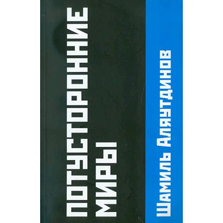 Фото Потусторонние миры