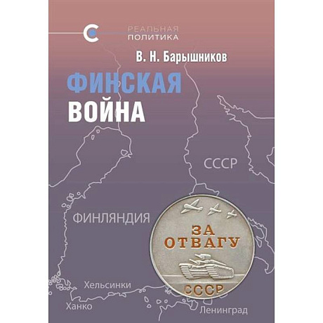 Фото Финская война