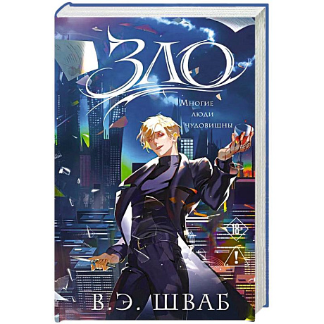 Фото Зло (Злодеи #1)