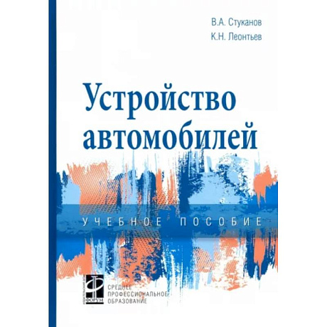 Фото Устройство автомобилей. Учебное пособие