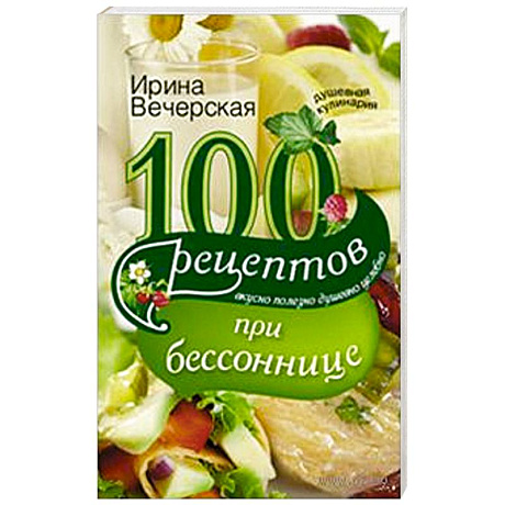 Фото 100 рецептов при бессонницы. Вкусно, полезно, душевно, целебно