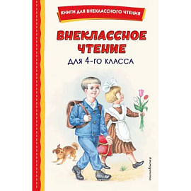 Внеклассное чтение для 4-го класса