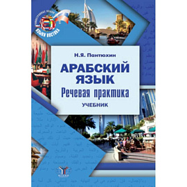 Арабский язык. Речевая практика. Учебник