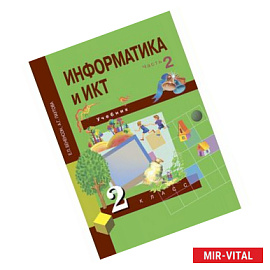 Информатика и ИКТ. 2 класс. Учебник в 2-х частях. Часть 2