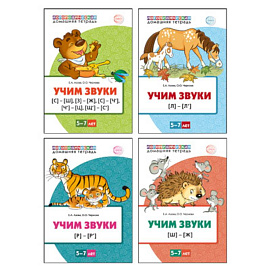 Комплект. Учим звуки. 5-7 лет