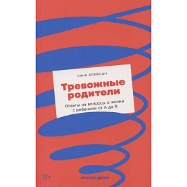 Тревожные родители : ответы на вопросы о жизни с ребенком от А до Я