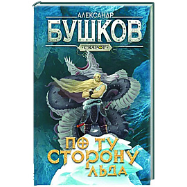 Сварог. По ту сторону льда