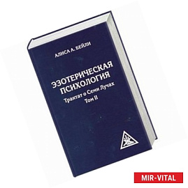 Эзотерическая психология. Трактат о Семи Лучах. Том 2