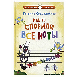 Как-то спорили все ноты