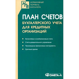 План счетов бухгалтерского учета для кредитных организаций