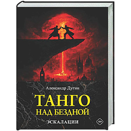 Танго над бездной. Эскалации