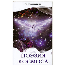 Поэзия космоса