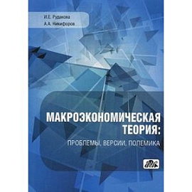 Макроэкономическая теория: проблемы, версии, полемика