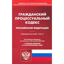 Гражданский процессуальный Российской Федерации по состоянию на 20 сентября 2022 г.