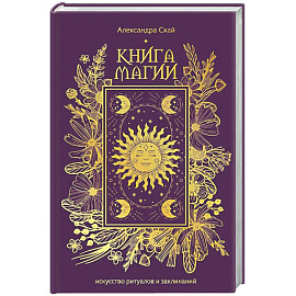 Книга магии: искусство ритуалов и заклинаний