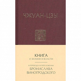 Книга о знании и власти