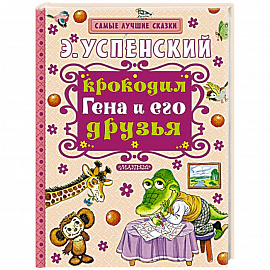 Крокодил Гена и его друзья