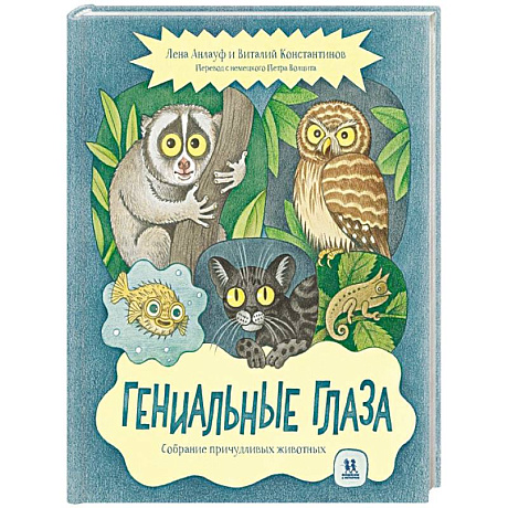 Фото Гениальные глаза. Собрание причудливых животных