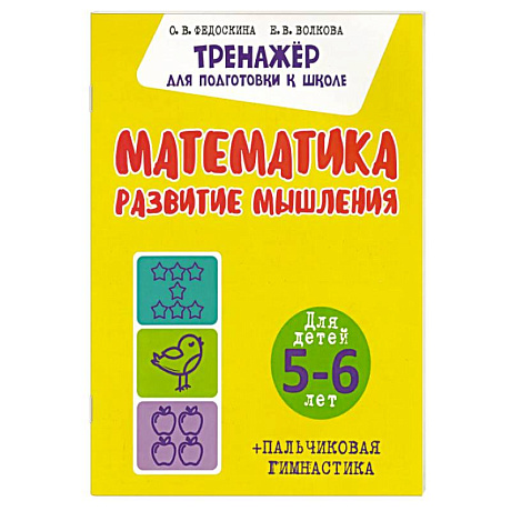 Фото Математика. Развитие мышления. Для детей. 5-6 лет