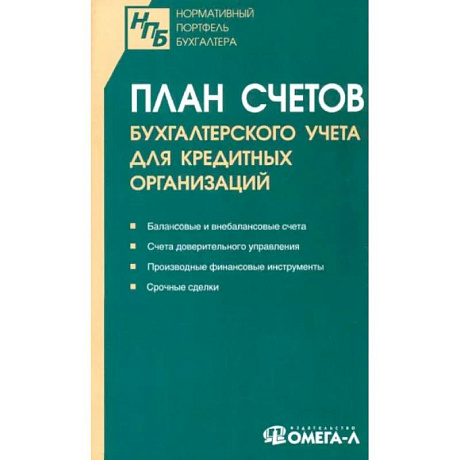 Фото План счетов бухгалтерского учета для кредитных организаций