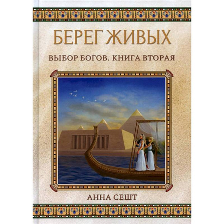 Фото Берег Живых. Выбор Богов. Книга 2