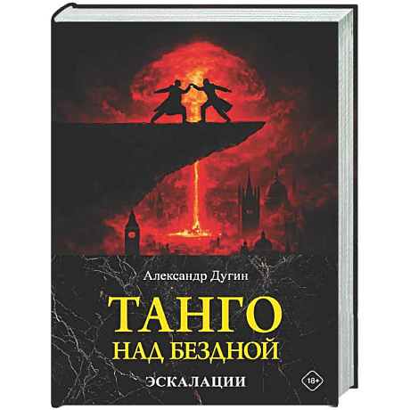 Фото Танго над бездной. Эскалации