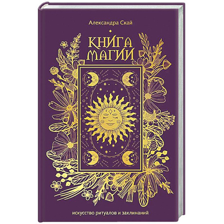Фото Книга магии: искусство ритуалов и заклинаний