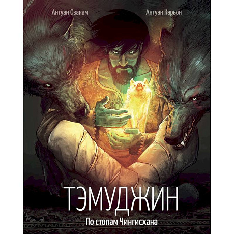 Фото Тэмуджин. По стопам Чингисхана