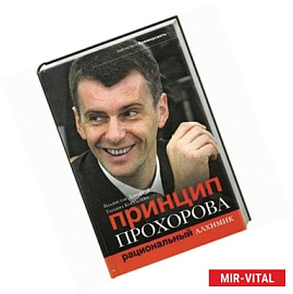 Принцип Прохорова: Рациональный алхимик