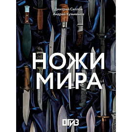 Ножи мира