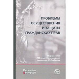 Проблемы осуществления и защиты гражданских прав. Сборник статей