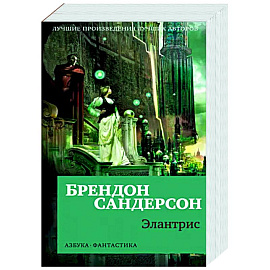 Элантрис
