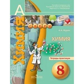 Химия. 8 класс. Тетрадь-практикум