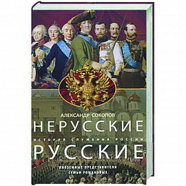 Нерусские русские. История служения России. Иноземные представители семьи Романовых