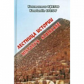 Лестница истории. Historys staircase