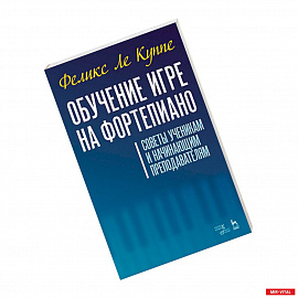 Обучение игре на фортепиано. Советы ученикам и начинающим преподавателям