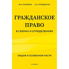 Гражданское право в схемах и определениях. Общая и особенная части. 2-е издание