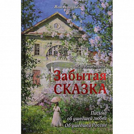 Забытая сказка. Письма об ушедшей любви, об ушедшей России