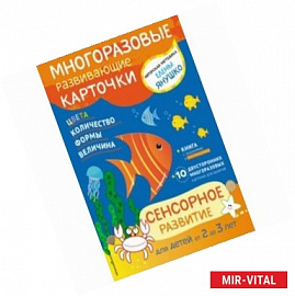 Сенсорное развитие для детей от 2 до 3 лет (+ многоразовые карточки)