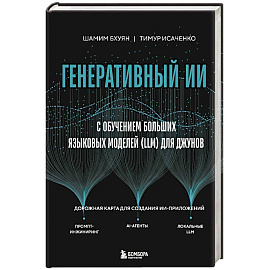 Генеративный ИИ с обучением больших языковых моделей (LLM) для джунов