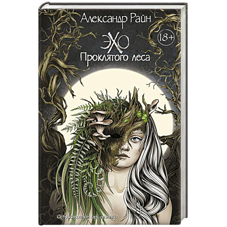 Фото Эхо проклятого леса