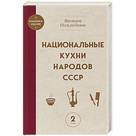 Фото Национальные кухни народов СССР том 2