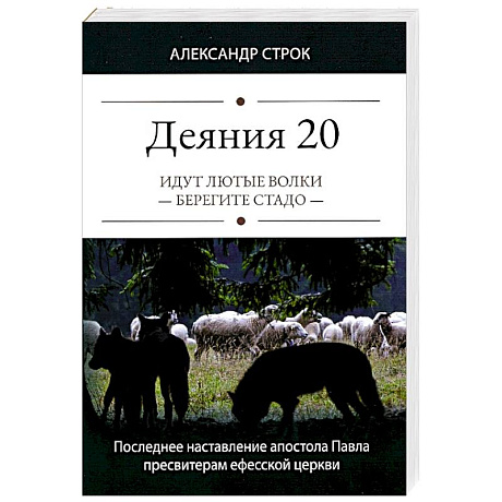 Фото Деяния 20. Идут лютые волки - берегите стадо