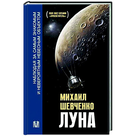 Фото Луна. Наблюдая за самым знакомым и невероятным небесным объектом
