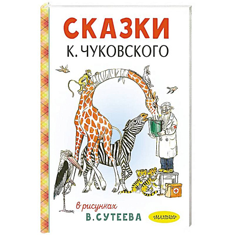 Фото Сказки К. Чуковского в рисунках В. Сутеева
